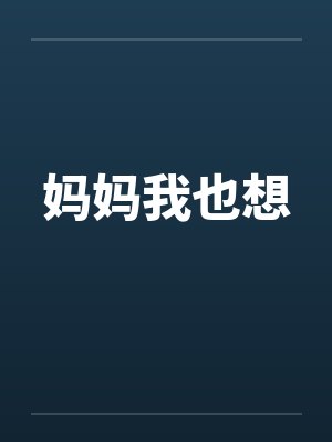 妈妈我也想by佚名