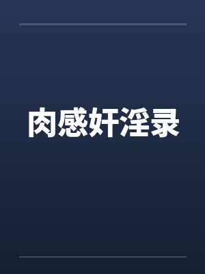 肉感奸淫录by佚名