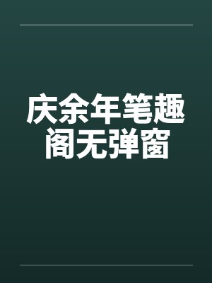 庆余年笔趣阁无弹窗