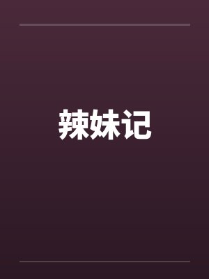 辣妹记by佚名