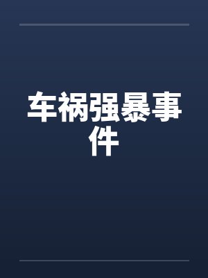 车祸强暴事件