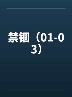 禁锢（01-03）