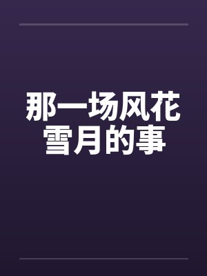 那一场风花雪月的事