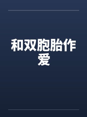和双胞胎作爱