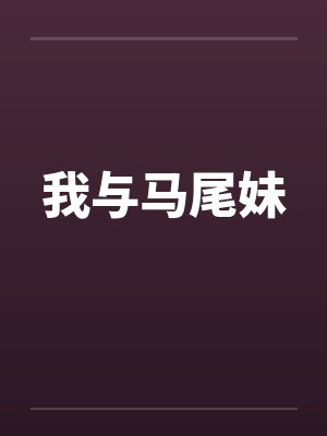 我与马尾妹