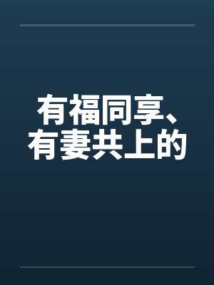 有福同享、有妻共上的by佚名