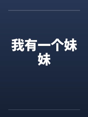 我有一个妹妹笔趣阁无弹窗