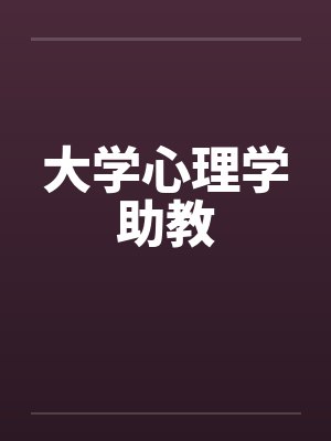 大学心理学助教