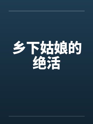乡下姑娘的绝活