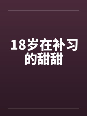 18岁在补习的甜甜by佚名笔趣阁无弹窗