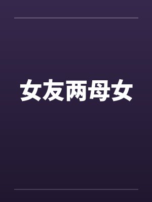 女友两母女