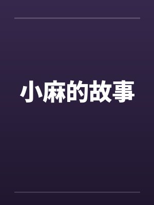 小麻的故事by佚名笔趣阁无弹窗