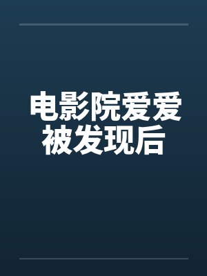 电影院爱爱被发现后笔趣阁无弹窗