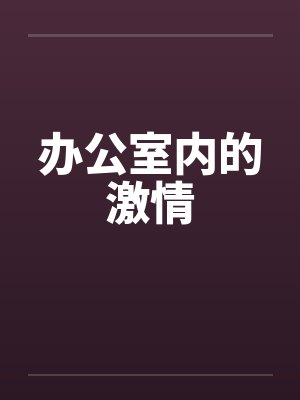 办公室内的激情by佚名