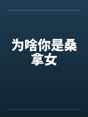 为啥你是桑拿女