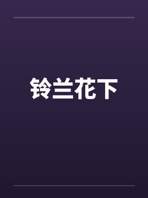 铃兰花下