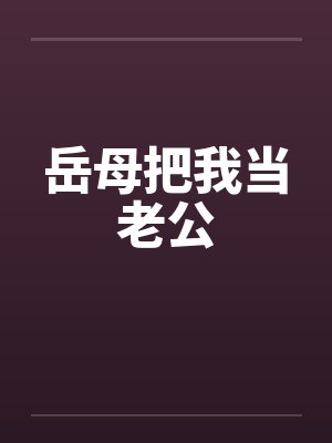岳母把我当老公笔趣阁无弹窗