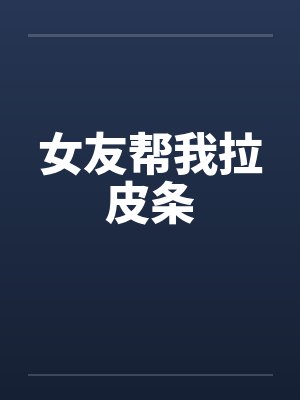 女友帮我拉皮条by佚名