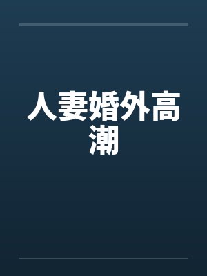 人妻婚外高潮