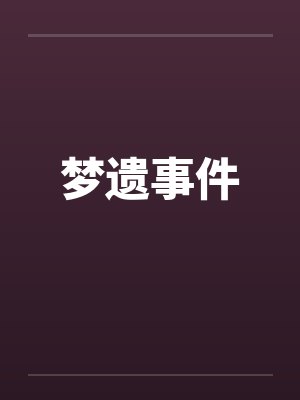 梦遗事件笔趣阁无弹窗