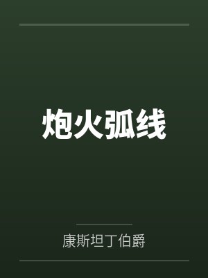 炮火弧线by康斯坦丁伯爵笔趣阁无弹窗