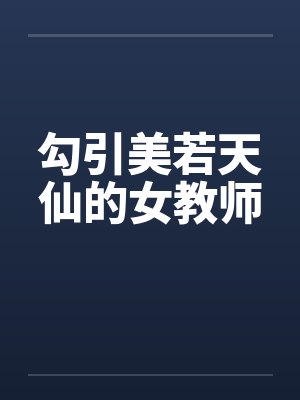 勾引美若天仙的女教师