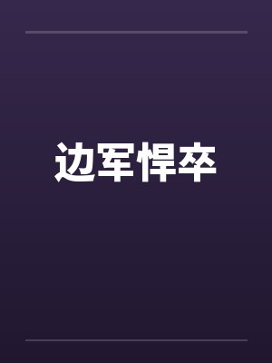 边军悍卒