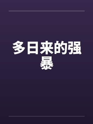 多日来的强暴