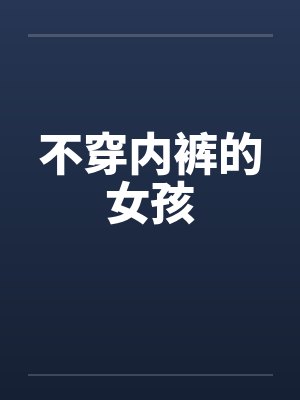 不穿内裤的女孩
