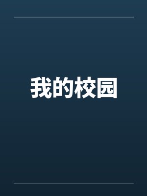 我的校园