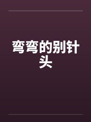 弯弯的别针头