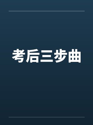 考后三步曲by佚名笔趣阁无弹窗