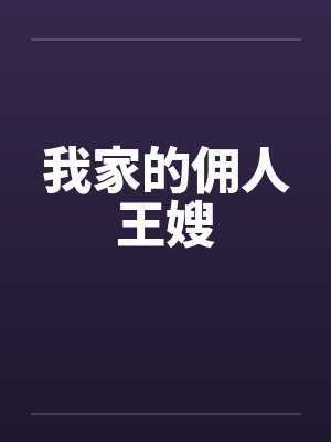 我家的佣人王嫂by佚名笔趣阁无弹窗
