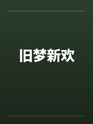旧梦新欢笔趣阁无弹窗