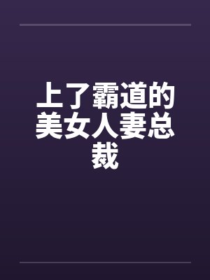 上了霸道的美女人妻总裁by佚名