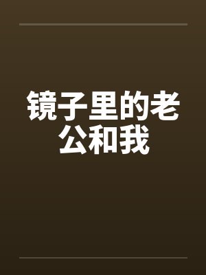 镜子里的老公和我by佚名