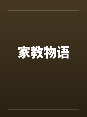 家教物语笔趣阁无弹窗