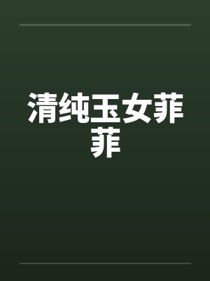 清纯玉女菲菲by佚名