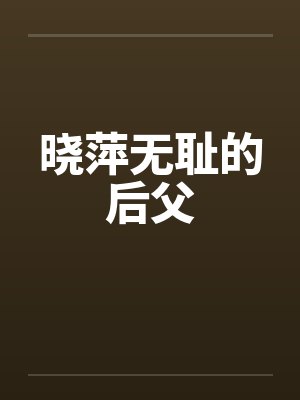 晓萍无耻的后父