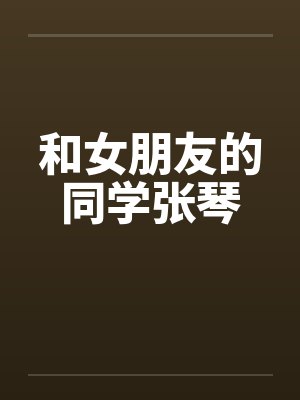 和女朋友的同学张琴