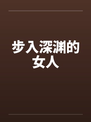 步入深渊的女人by佚名