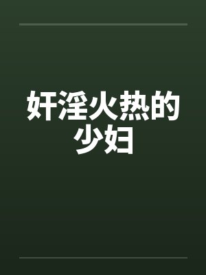 奸淫火热的少妇