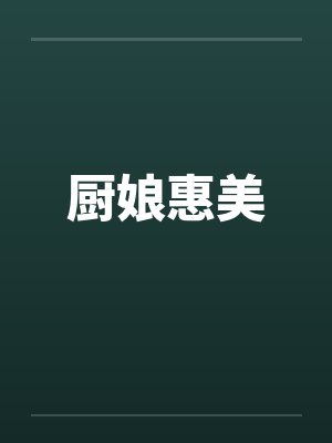 厨娘惠美