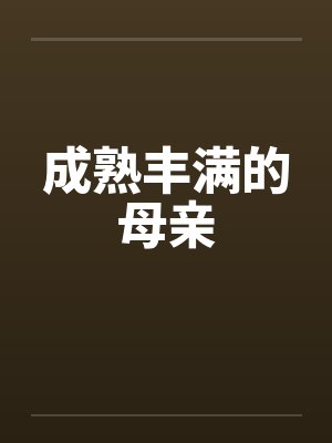 成熟丰满的母亲
