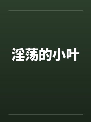 淫荡的小叶
