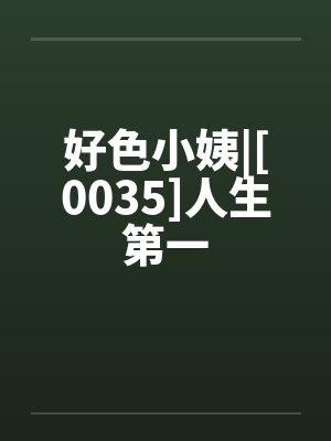 好色小姨|[0035]人生第一
