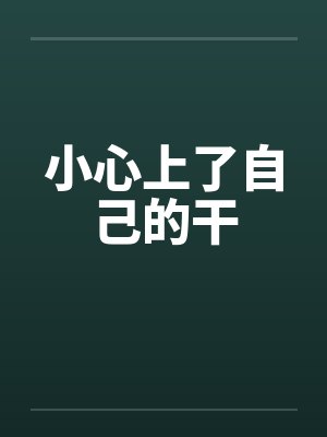 小心上了自己的干by佚名