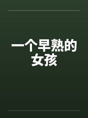 一个早熟的女孩by佚名笔趣阁无弹窗