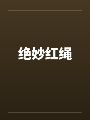 绝妙红绳