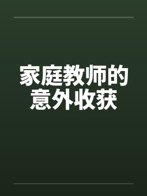 家庭教师收藏已收 上一集